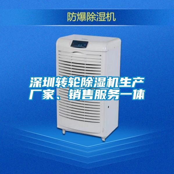 深圳轉(zhuǎn)輪除濕機(jī)生產(chǎn)廠家、銷售服務(wù)一體