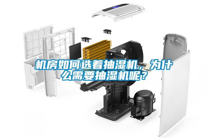 機房如何選著抽濕機，為什么需要抽濕機呢？