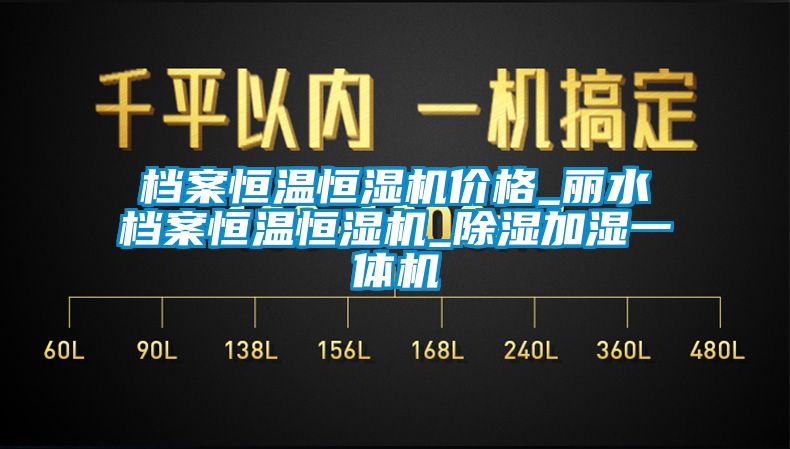 檔案恒溫恒濕機價格_麗水檔案恒溫恒濕機_除濕加濕一體機