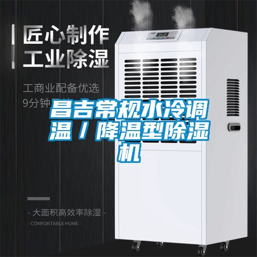 昌吉常規(guī)水冷調(diào)溫／降溫型除濕機(jī)