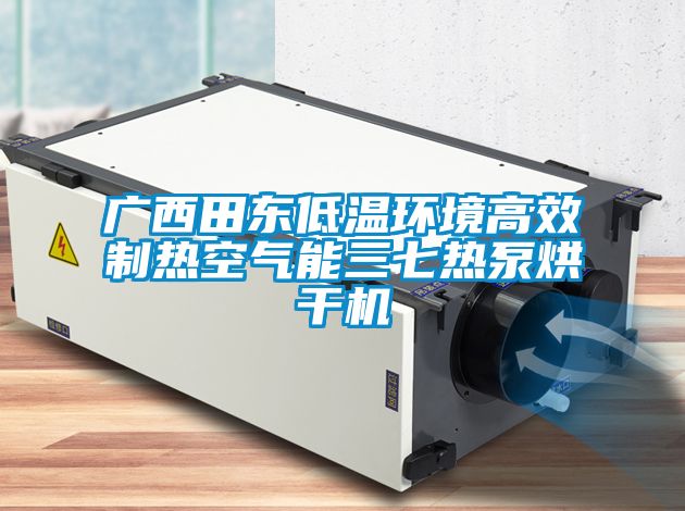 廣西田東低溫環(huán)境高效制熱空氣能三七熱泵烘干機