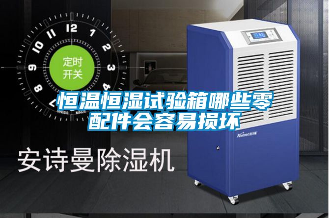 恒溫恒濕試驗(yàn)箱哪些零配件會(huì)容易損壞