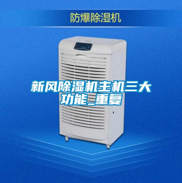 新風除濕機主機三大功能_重復