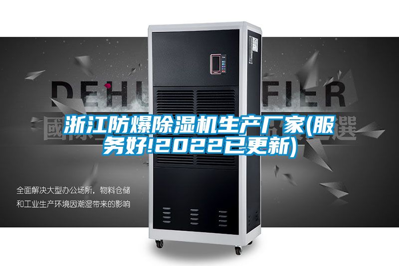 浙江防爆除濕機生產(chǎn)廠家(服務(wù)好!2022已更新)