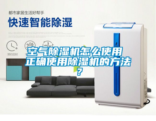 空氣除濕機(jī)怎么使用 正確使用除濕機(jī)的方法？