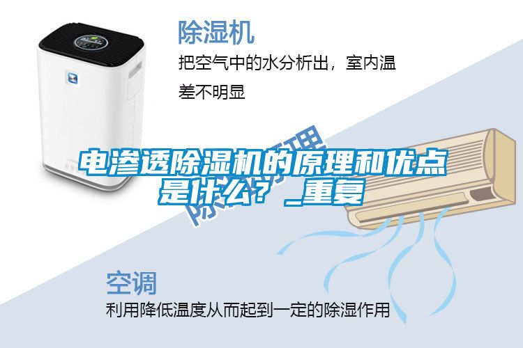 電滲透除濕機(jī)的原理和優(yōu)點(diǎn)是什么？_重復(fù)