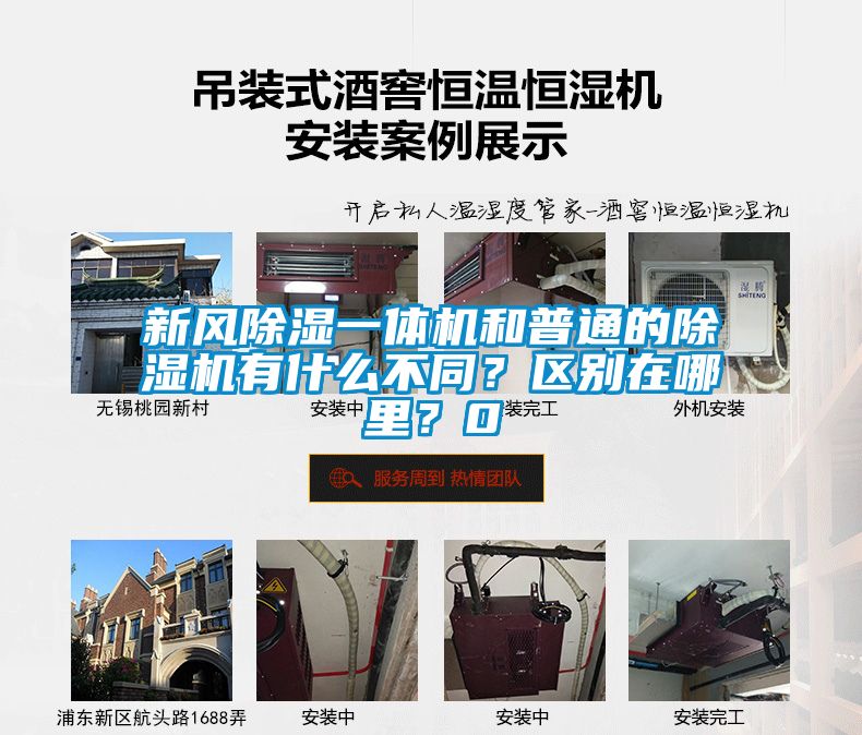 新風(fēng)除濕一體機(jī)和普通的除濕機(jī)有什么不同？區(qū)別在哪里？0