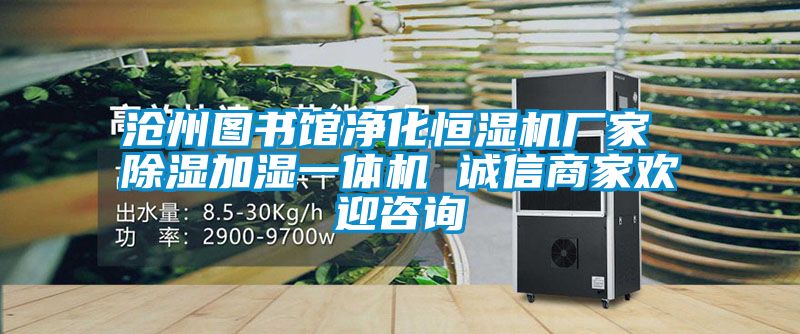 滄州圖書(shū)館凈化恒濕機(jī)廠家 除濕加濕一體機(jī) 誠(chéng)信商家歡迎咨詢(xún)