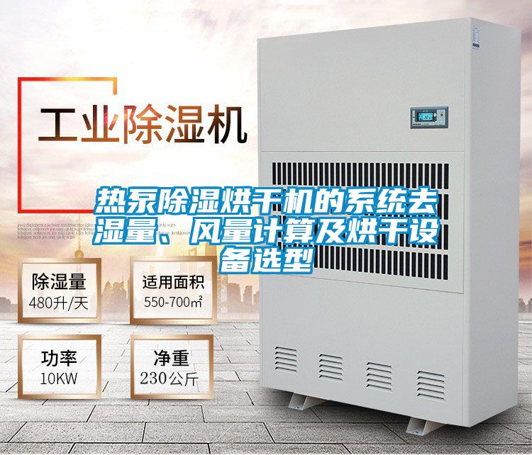 熱泵除濕烘干機的系統(tǒng)去濕量、風量計算及烘干設備選型