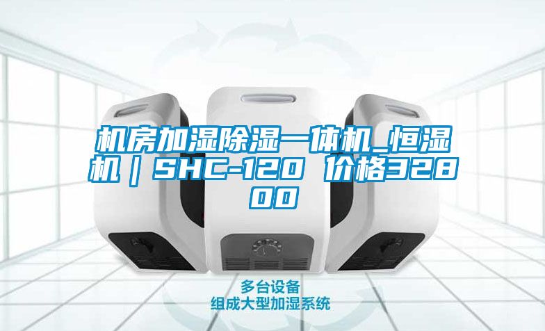 機(jī)房加濕除濕一體機(jī)_恒濕機(jī)｜SHC-120 價(jià)格32800