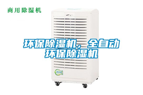 環(huán)保除濕機(jī)，全自動(dòng)環(huán)保除濕機(jī)
