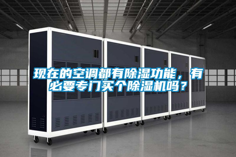 現(xiàn)在的空調(diào)都有除濕功能，有必要專門買個除濕機(jī)嗎？