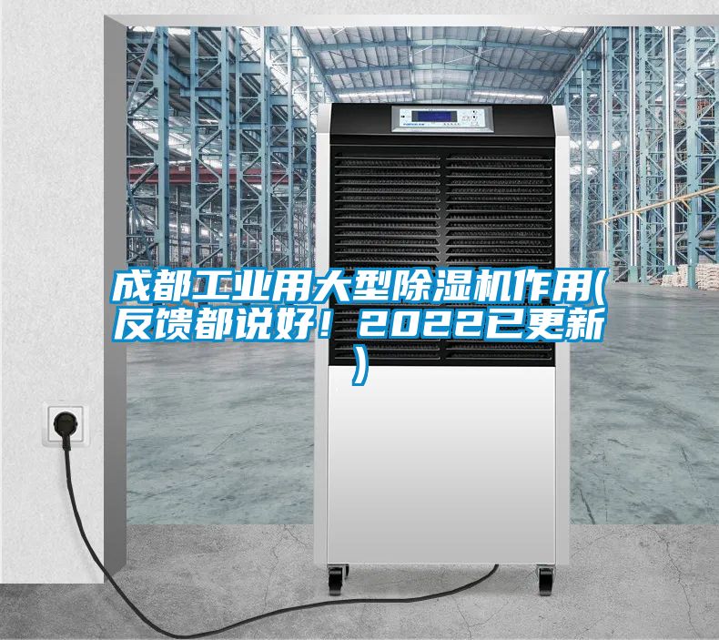 成都工業(yè)用大型除濕機作用(反饋都說好！2022已更新)