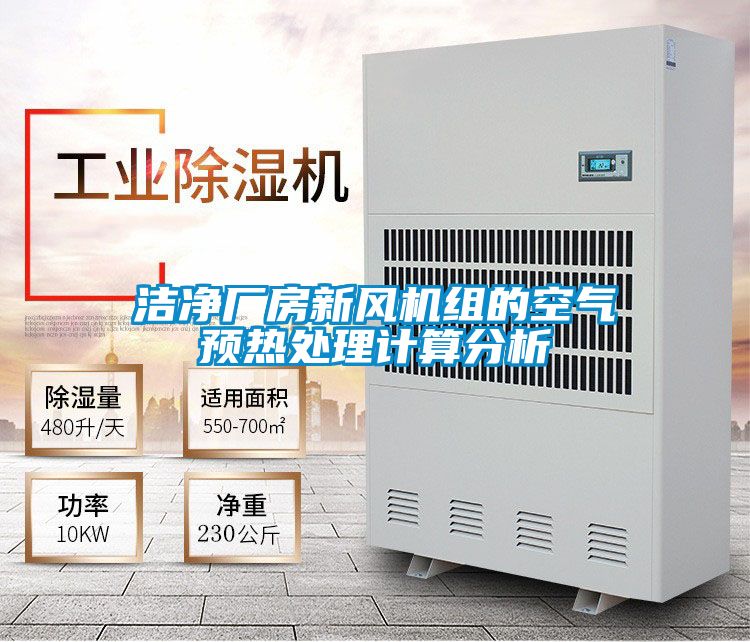 潔凈廠房新風(fēng)機組的空氣預(yù)熱處理計算分析