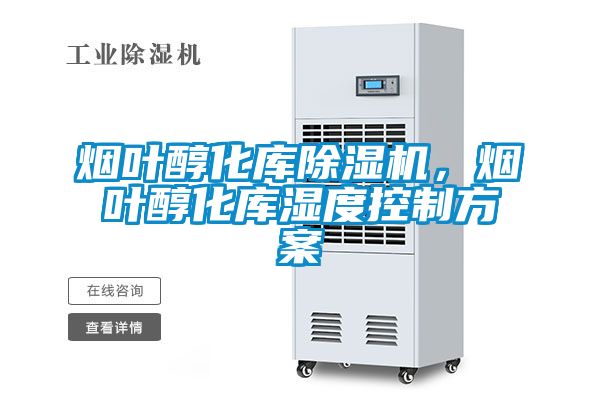 煙葉醇化庫除濕機(jī)，煙葉醇化庫濕度控制方案