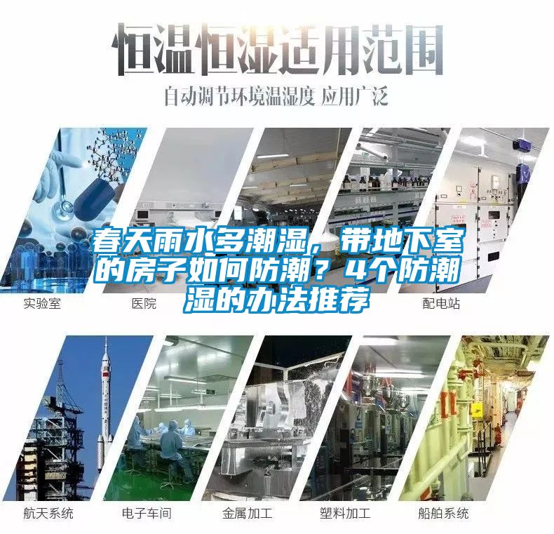 春天雨水多潮濕，帶地下室的房子如何防潮？4個(gè)防潮濕的辦法推薦
