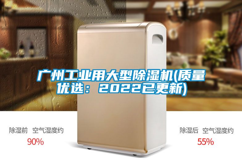 廣州工業(yè)用大型除濕機(jī)(質(zhì)量?jī)?yōu)選：2022已更新)