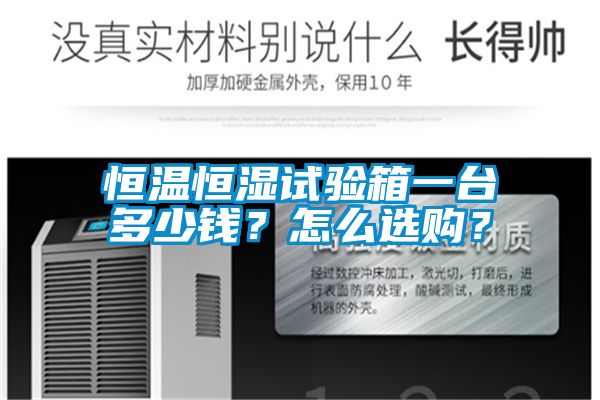 恒溫恒濕試驗(yàn)箱一臺(tái)多少錢？怎么選購(gòu)？
