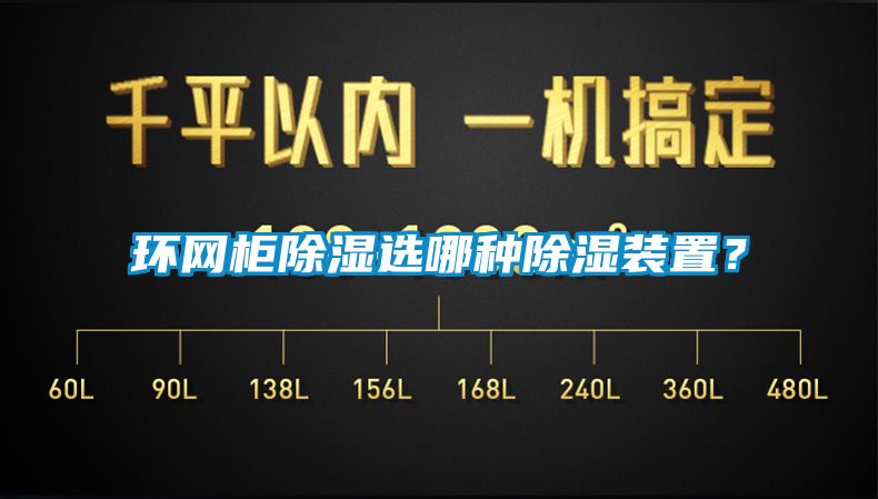 環(huán)網(wǎng)柜除濕選哪種除濕裝置？