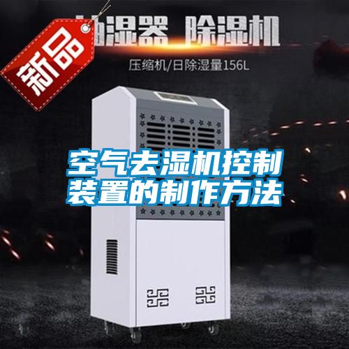 空氣去濕機控制裝置的制作方法