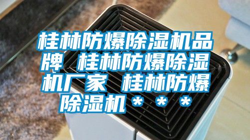 桂林防爆除濕機(jī)品牌 桂林防爆除濕機(jī)廠家 桂林防爆除濕機(jī)＊＊＊