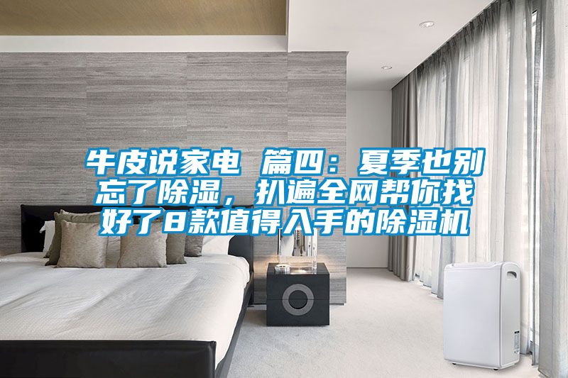 牛皮說家電 篇四：夏季也別忘了除濕，扒遍全網(wǎng)幫你找好了8款值得入手的除濕機(jī)