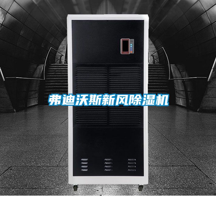 弗迪沃斯新風(fēng)除濕機(jī)