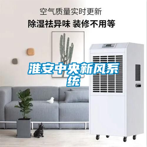 淮安中央新風(fēng)系統(tǒng)