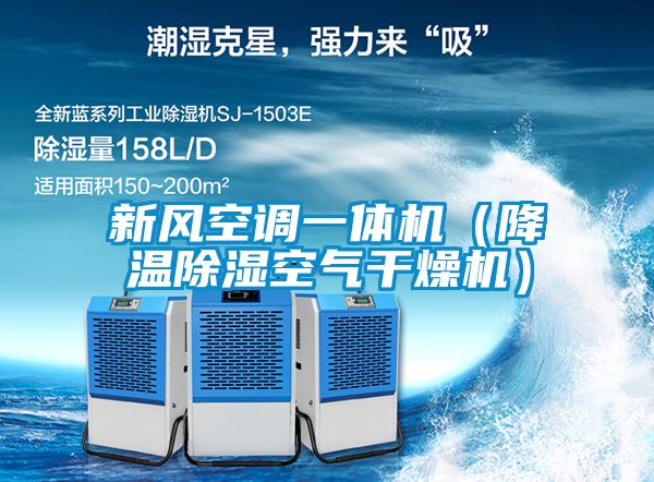 新風(fēng)空調(diào)一體機（降溫除濕空氣干燥機）