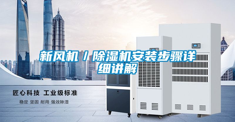 新風(fēng)機／除濕機安裝步驟詳細講解