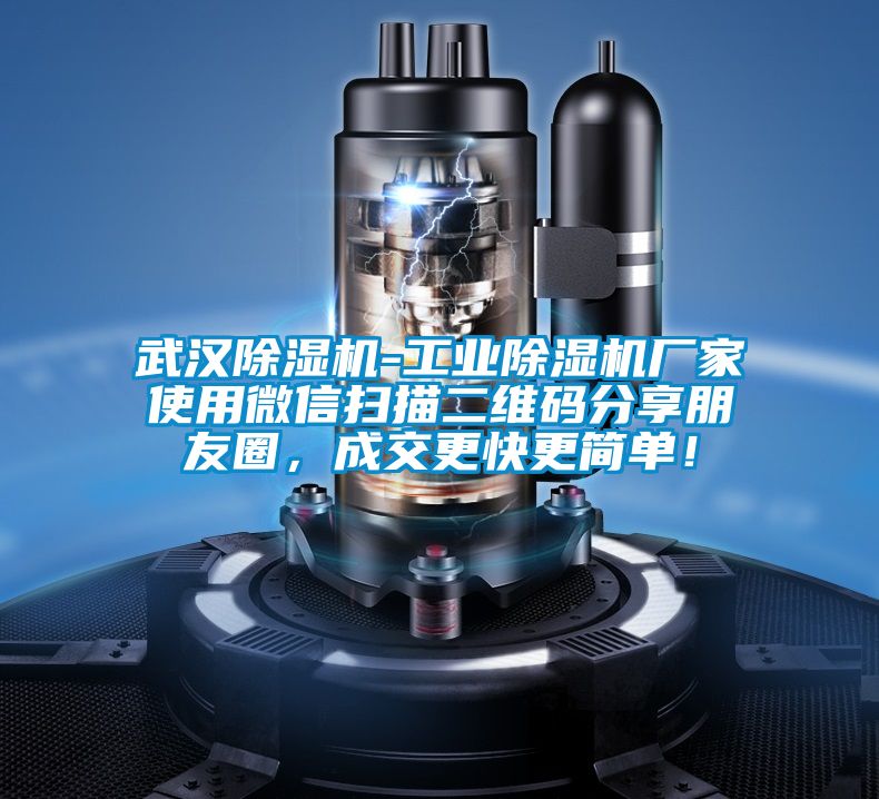 武漢除濕機(jī)-工業(yè)除濕機(jī)廠家使用微信掃描二維碼分享朋友圈，成交更快更簡單！