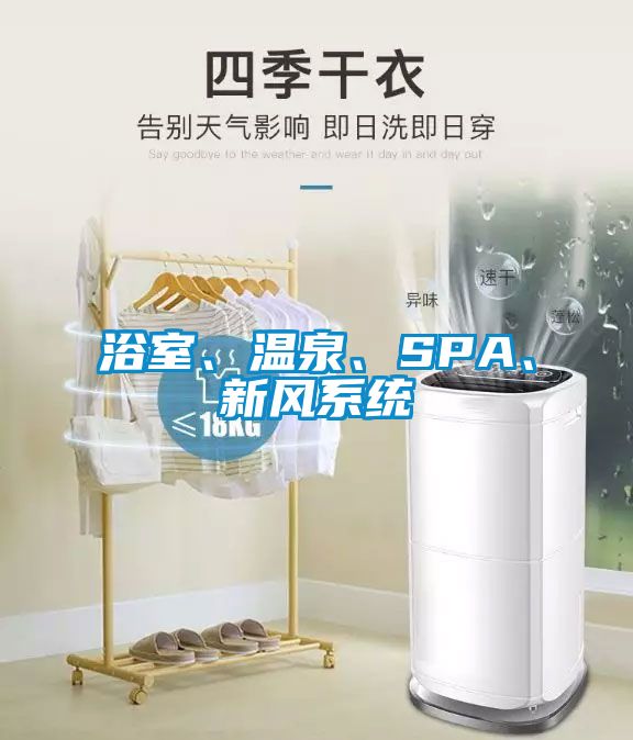 浴室、溫泉、SPA、新風(fēng)系統(tǒng)