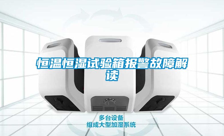 恒溫恒濕試驗箱報警故障解讀