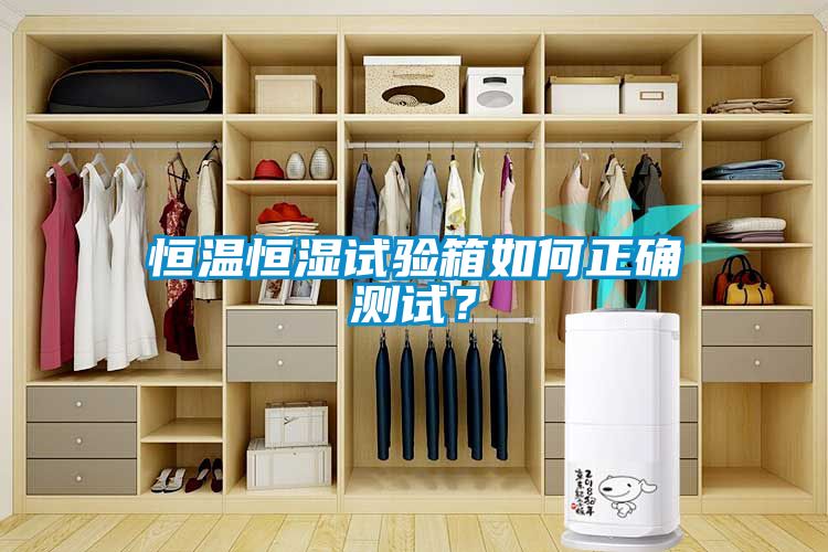 恒溫恒濕試驗箱如何正確測試？