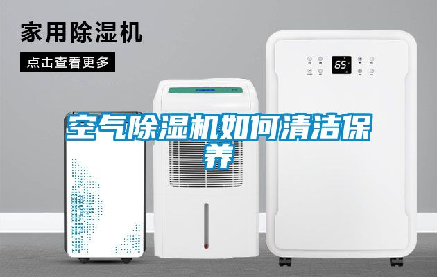 空氣除濕機(jī)如何清潔保養(yǎng)