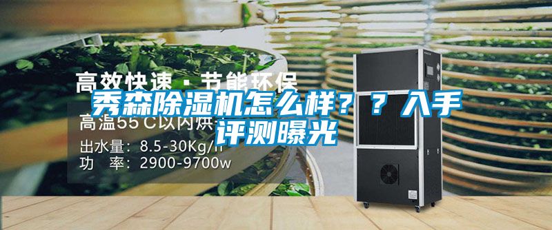 秀森除濕機怎么樣？？入手評測曝光