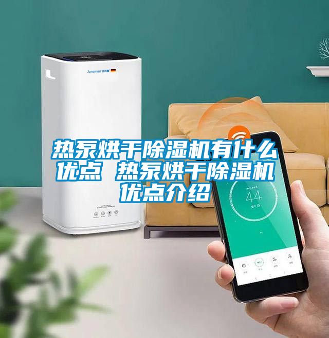 熱泵烘干除濕機有什么優(yōu)點 熱泵烘干除濕機優(yōu)點介紹