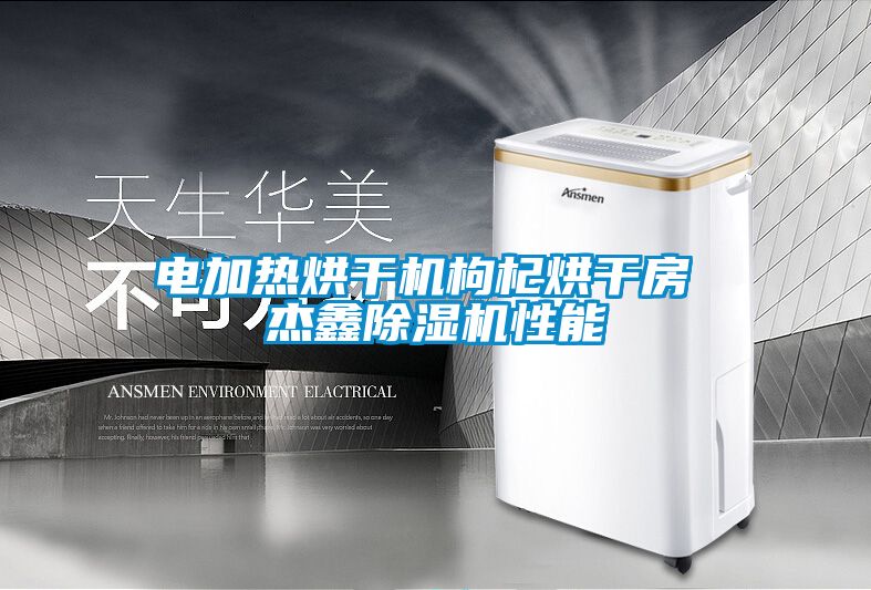 電加熱烘干機(jī)枸杞烘干房 杰鑫除濕機(jī)性能