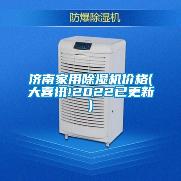 濟(jì)南家用除濕機(jī)價(jià)格(大喜訊!2022已更新)