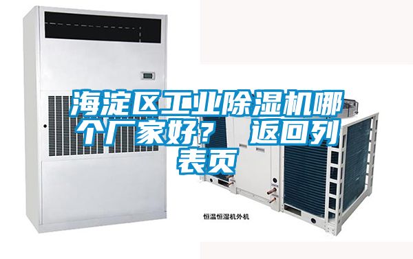 海淀區(qū)工業(yè)除濕機(jī)哪個廠家好？ 返回列表頁