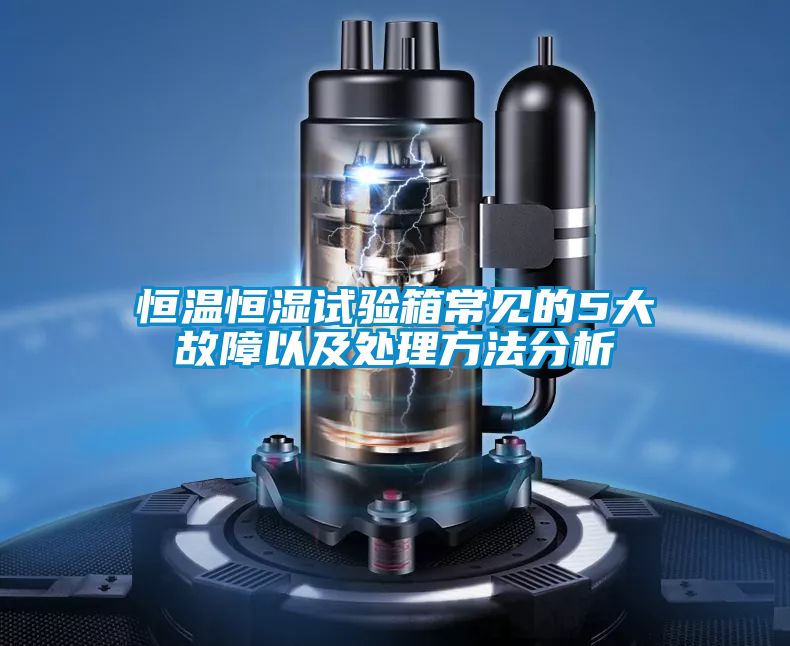 恒溫恒濕試驗箱常見的5大故障以及處理方法分析