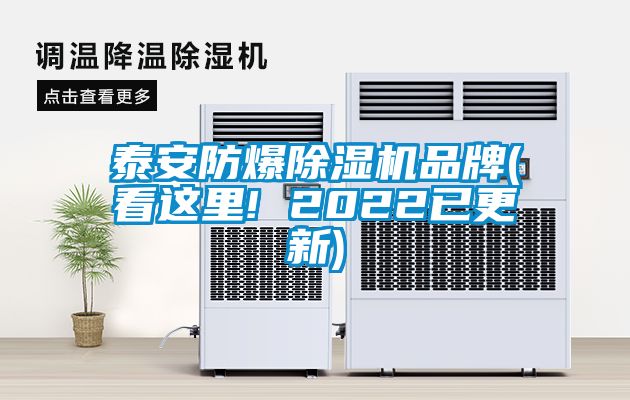 泰安防爆除濕機(jī)品牌(看這里! 2022已更新)