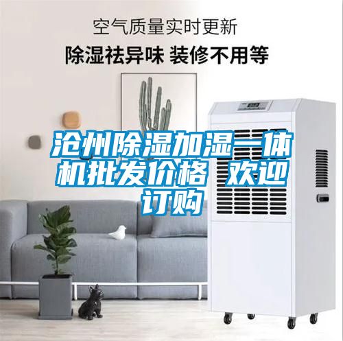 滄州除濕加濕一體機(jī)批發(fā)價(jià)格 歡迎訂購(gòu)