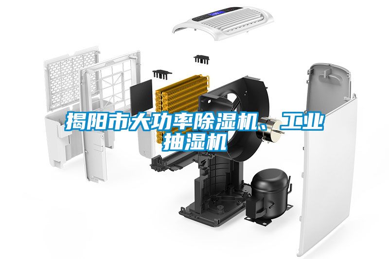 揭陽市大功率除濕機、工業(yè)抽濕機