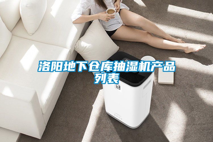 洛陽地下倉庫抽濕機(jī)產(chǎn)品列表