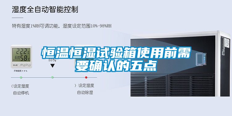 恒溫恒濕試驗箱使用前需要確認的五點