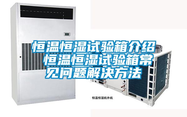 恒溫恒濕試驗(yàn)箱介紹 恒溫恒濕試驗(yàn)箱常見(jiàn)問(wèn)題解決方法
