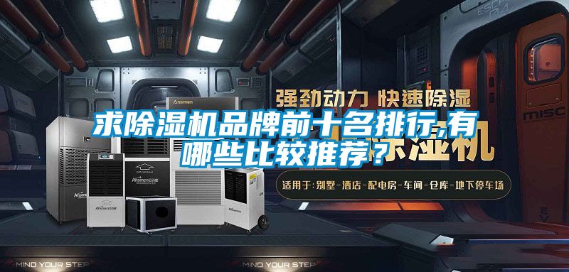 求除濕機(jī)品牌前十名排行,有哪些比較推薦？