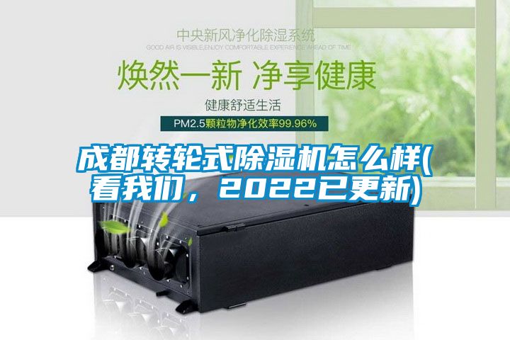 成都轉(zhuǎn)輪式除濕機怎么樣(看我們，2022已更新)