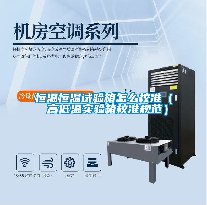 恒溫恒濕試驗箱怎么校準（ 高低溫實驗箱校準規(guī)范）